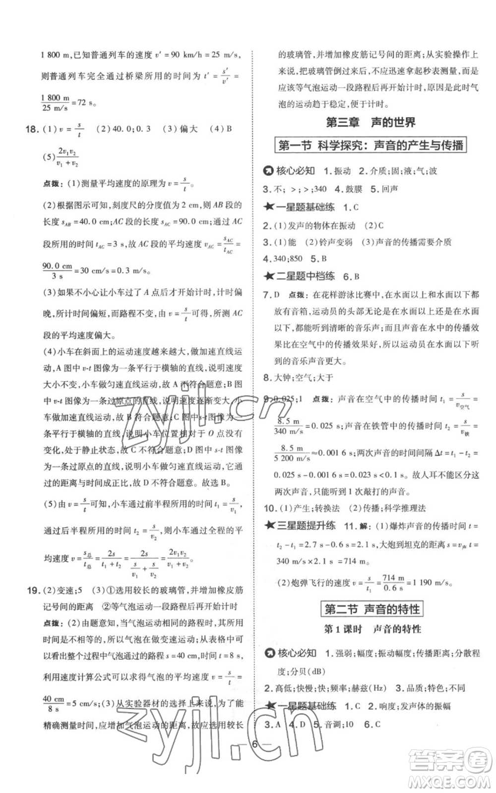 山西教育出版社2022秋季點(diǎn)撥訓(xùn)練八年級上冊物理滬科版參考答案