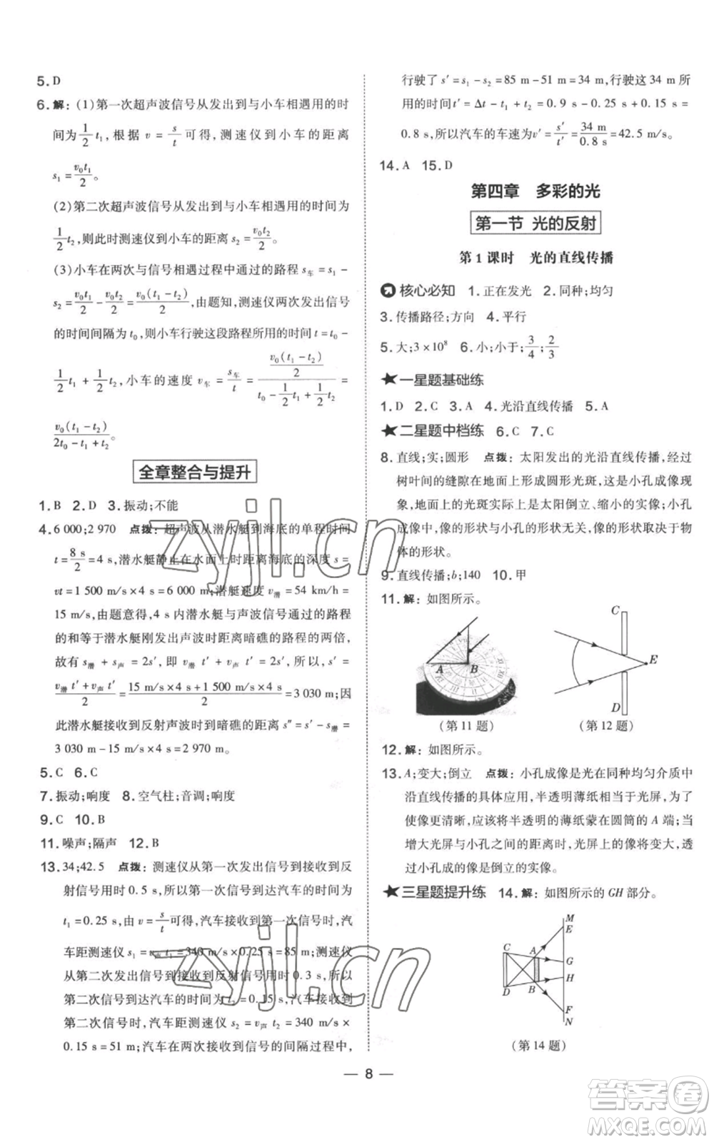 山西教育出版社2022秋季點(diǎn)撥訓(xùn)練八年級上冊物理滬科版參考答案