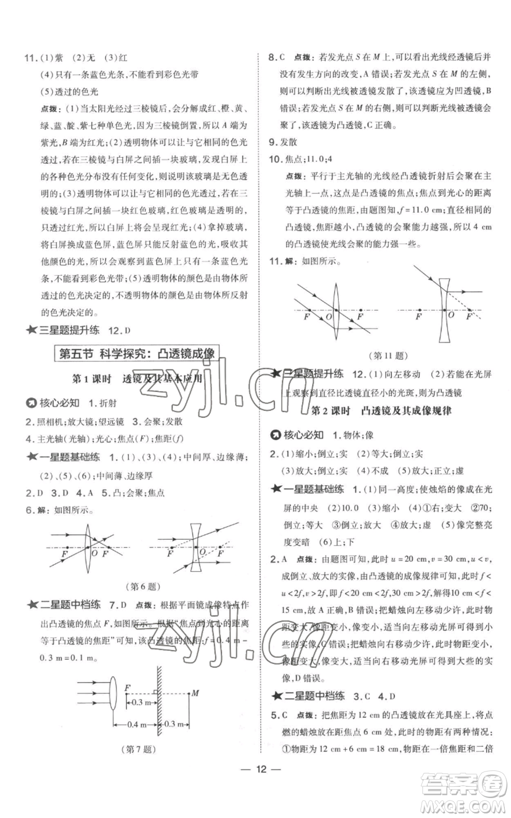 山西教育出版社2022秋季點(diǎn)撥訓(xùn)練八年級上冊物理滬科版參考答案