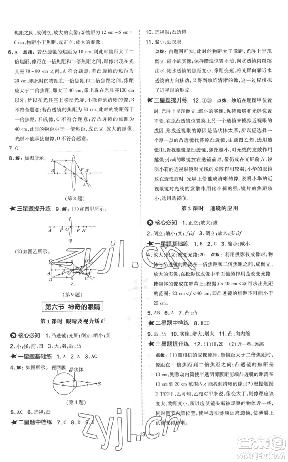 山西教育出版社2022秋季點(diǎn)撥訓(xùn)練八年級上冊物理滬科版參考答案