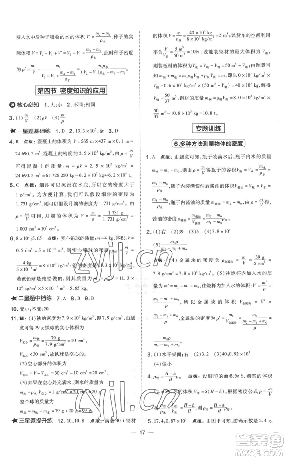 山西教育出版社2022秋季點(diǎn)撥訓(xùn)練八年級上冊物理滬科版參考答案