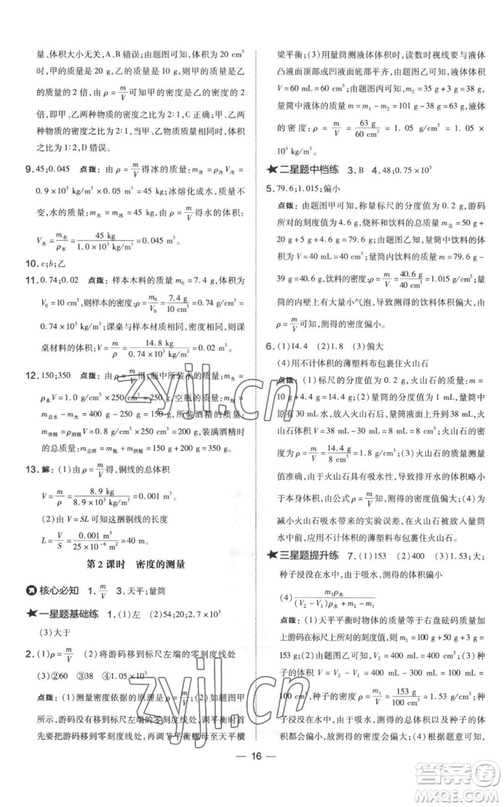 山西教育出版社2022秋季點(diǎn)撥訓(xùn)練八年級上冊物理滬科版參考答案