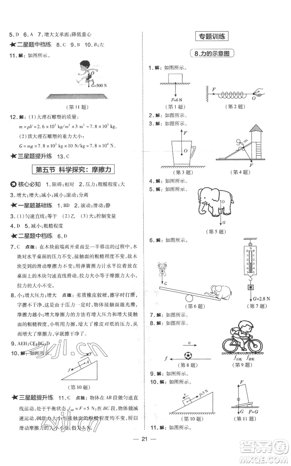 山西教育出版社2022秋季點(diǎn)撥訓(xùn)練八年級上冊物理滬科版參考答案