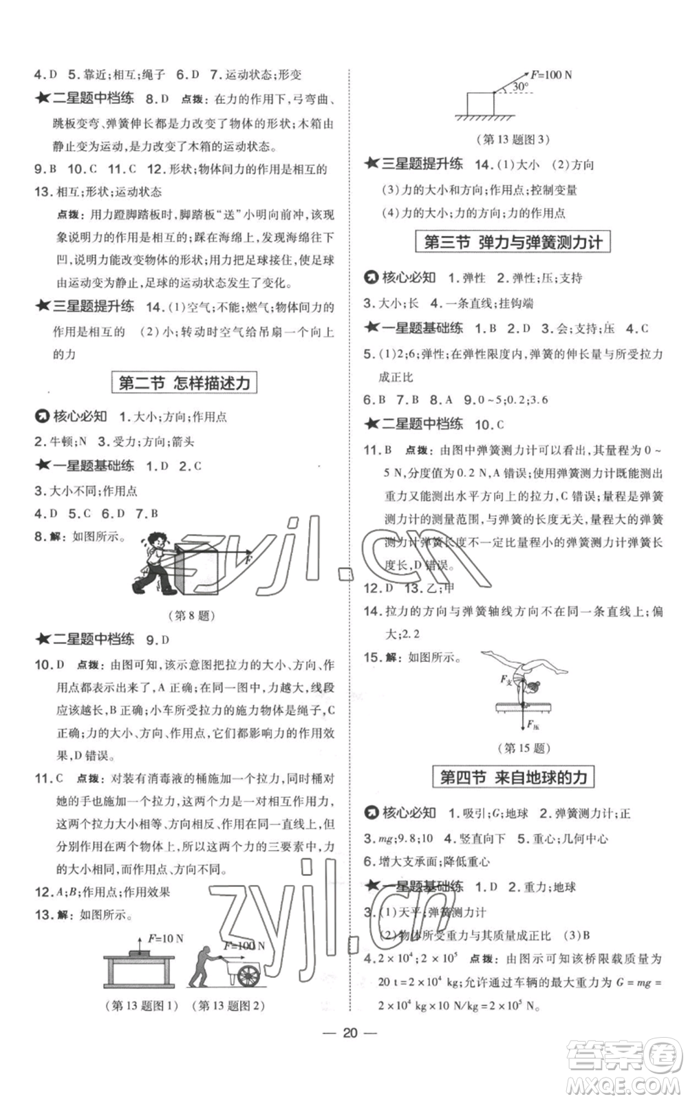 山西教育出版社2022秋季點(diǎn)撥訓(xùn)練八年級上冊物理滬科版參考答案