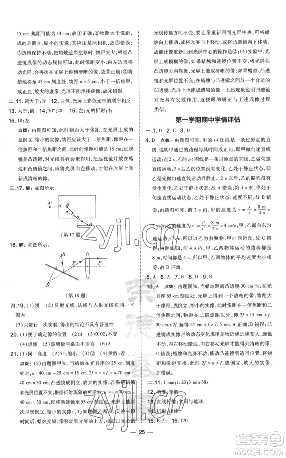 山西教育出版社2022秋季點(diǎn)撥訓(xùn)練八年級上冊物理滬科版參考答案