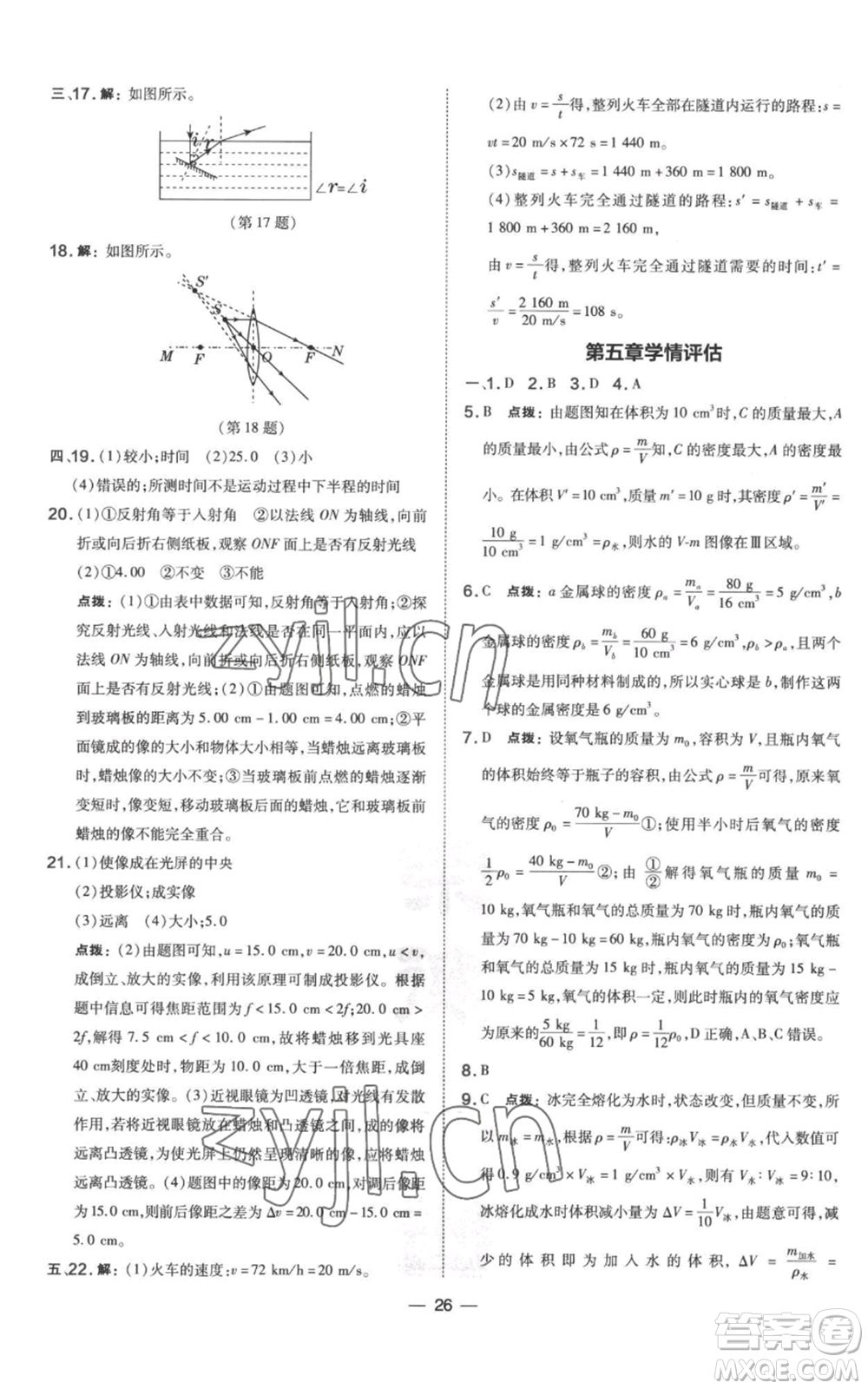 山西教育出版社2022秋季點(diǎn)撥訓(xùn)練八年級上冊物理滬科版參考答案