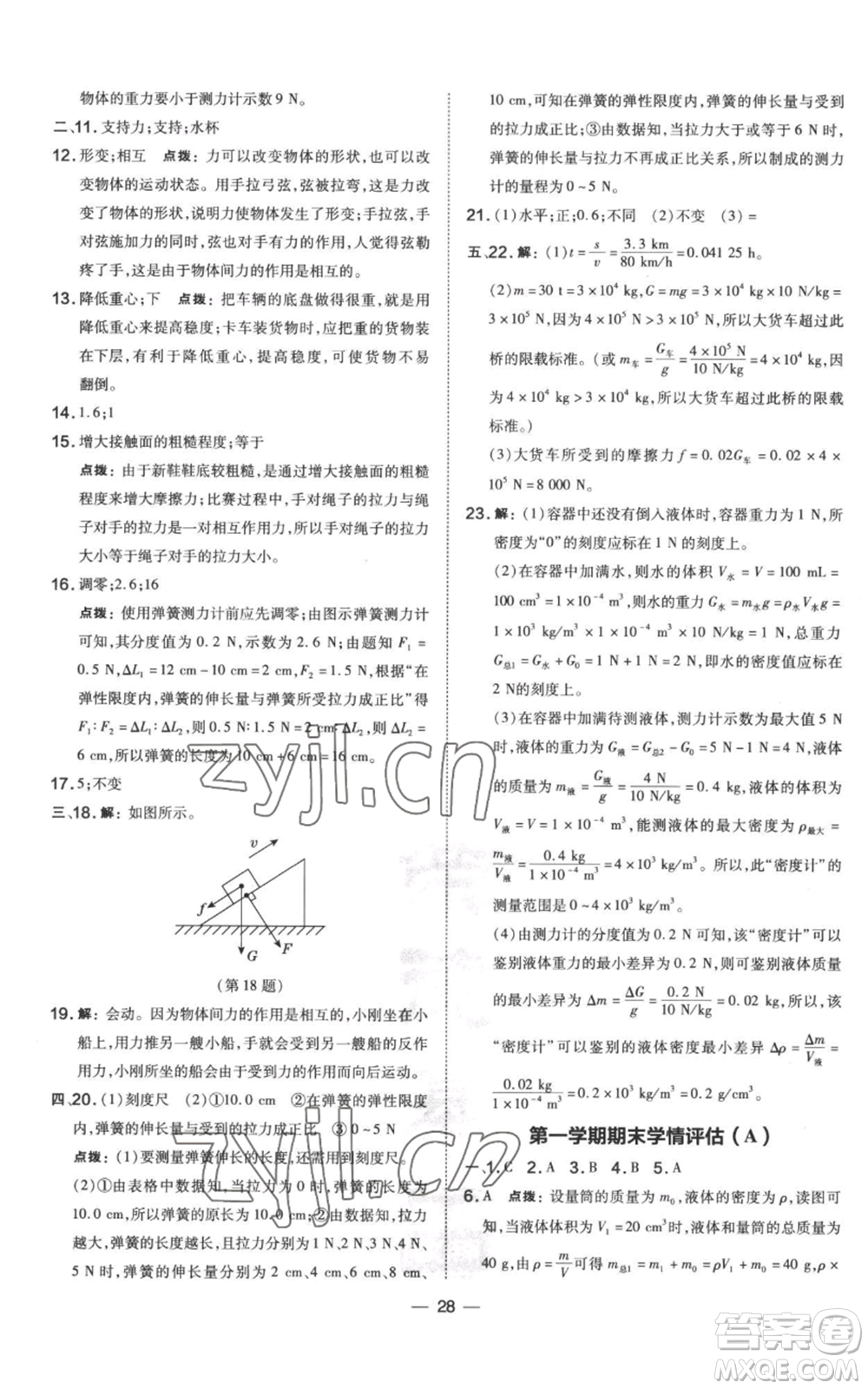 山西教育出版社2022秋季點(diǎn)撥訓(xùn)練八年級上冊物理滬科版參考答案