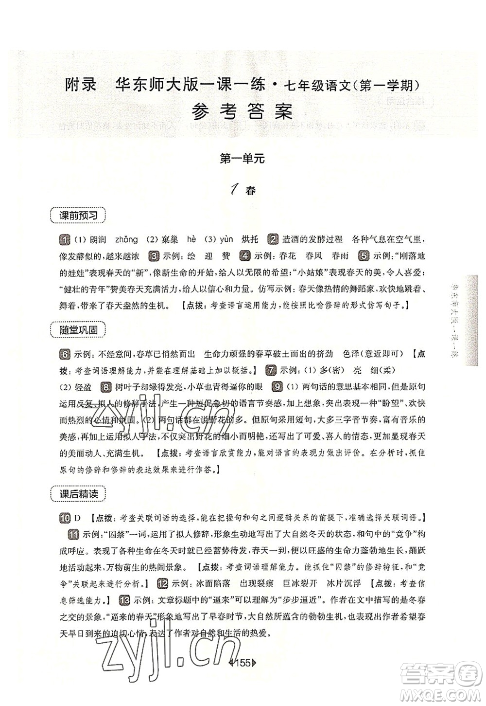 華東師范大學(xué)出版社2022一課一練七年級(jí)語(yǔ)文第一學(xué)期華東師大版上海專用答案