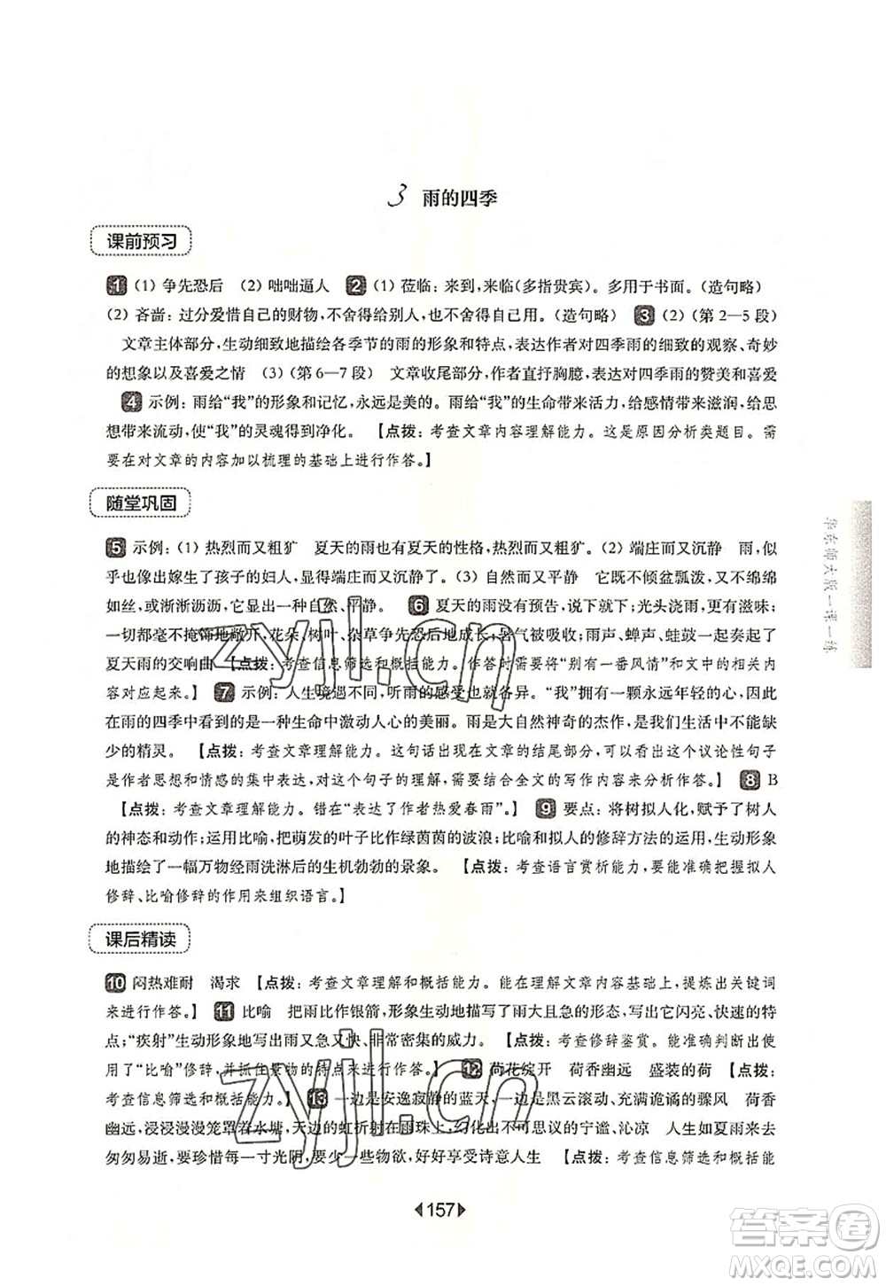 華東師范大學(xué)出版社2022一課一練七年級(jí)語(yǔ)文第一學(xué)期華東師大版上海專用答案