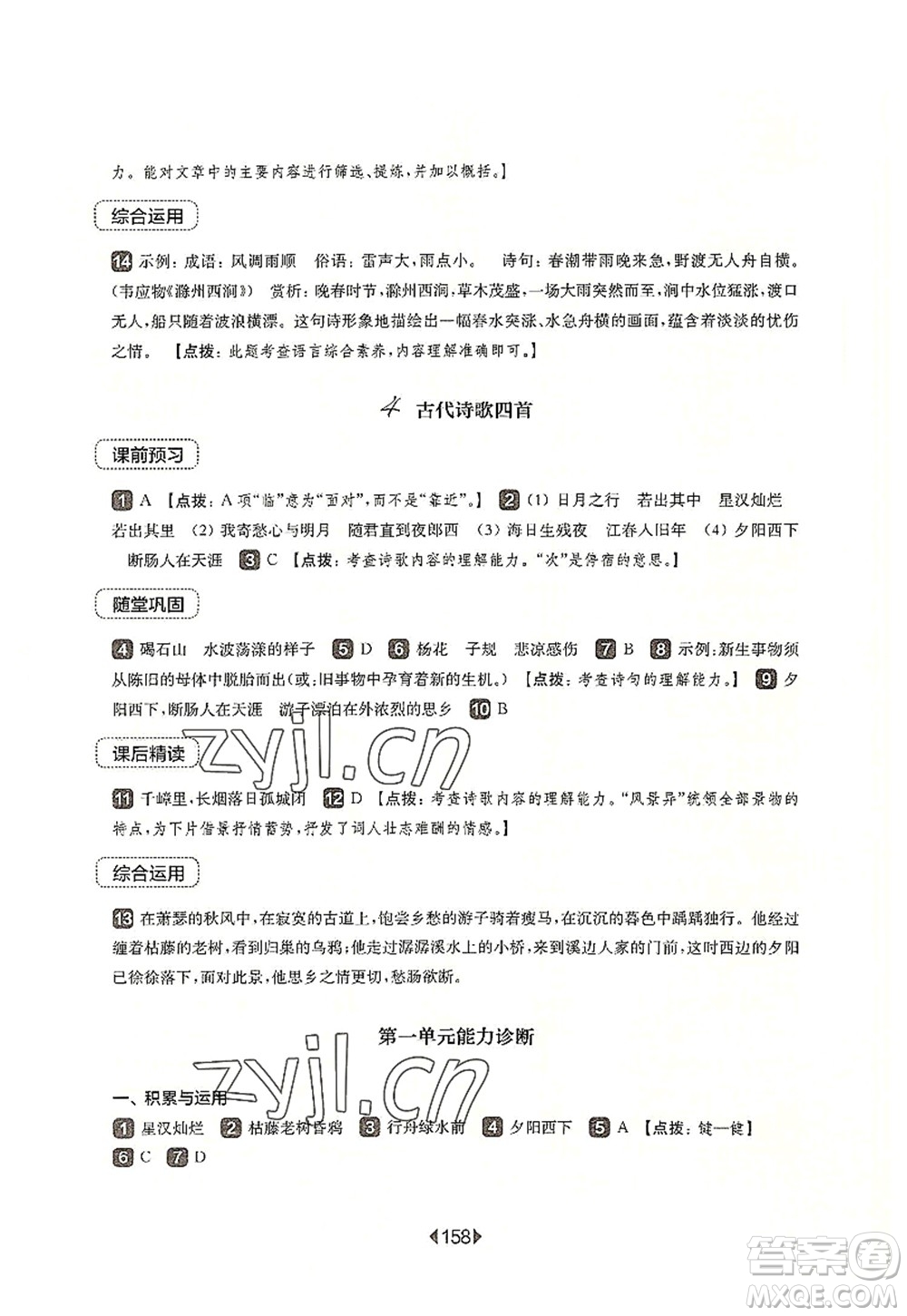 華東師范大學(xué)出版社2022一課一練七年級(jí)語(yǔ)文第一學(xué)期華東師大版上海專用答案