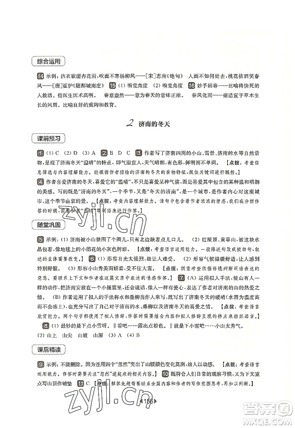 華東師范大學(xué)出版社2022一課一練七年級(jí)語(yǔ)文第一學(xué)期華東師大版上海專用答案