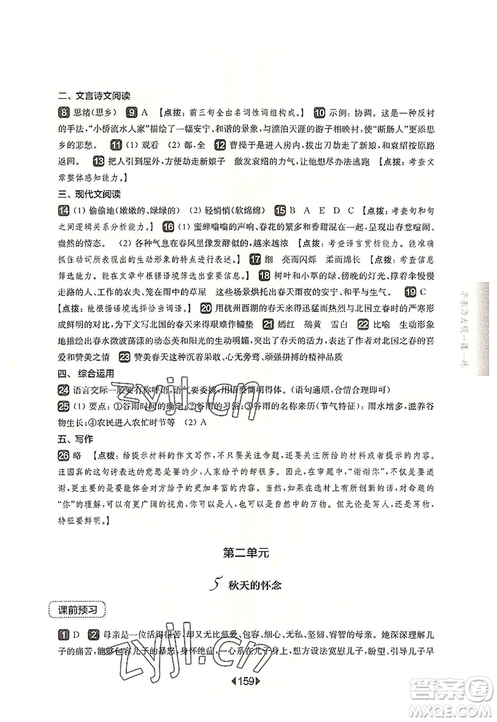 華東師范大學(xué)出版社2022一課一練七年級(jí)語(yǔ)文第一學(xué)期華東師大版上海專用答案