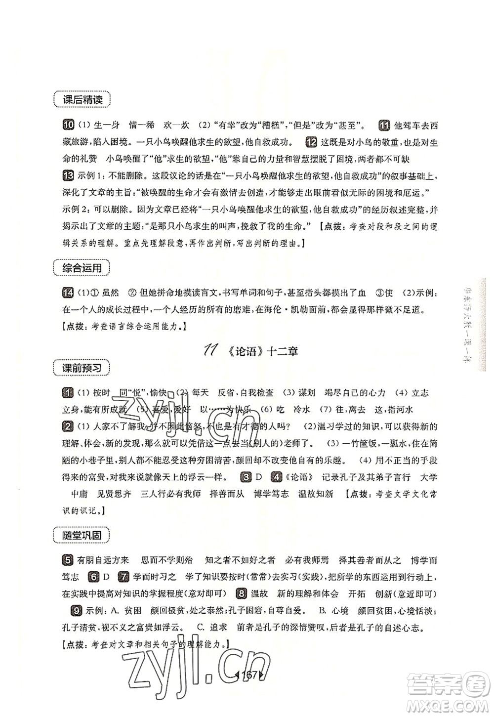 華東師范大學(xué)出版社2022一課一練七年級(jí)語(yǔ)文第一學(xué)期華東師大版上海專用答案