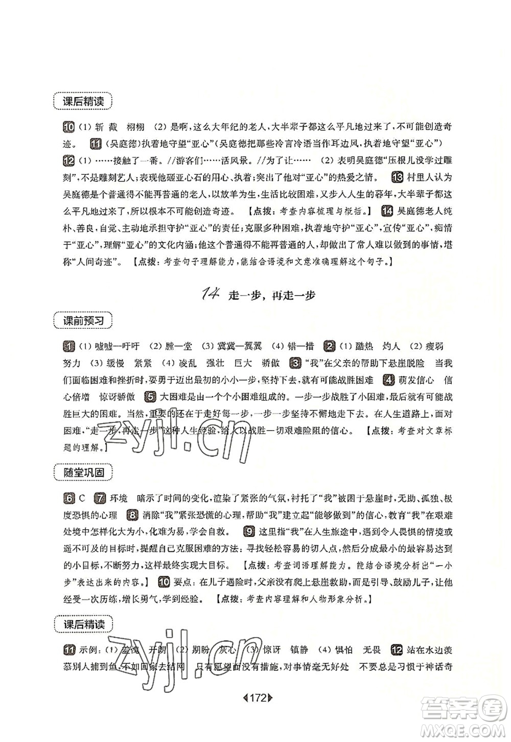 華東師范大學(xué)出版社2022一課一練七年級(jí)語(yǔ)文第一學(xué)期華東師大版上海專用答案