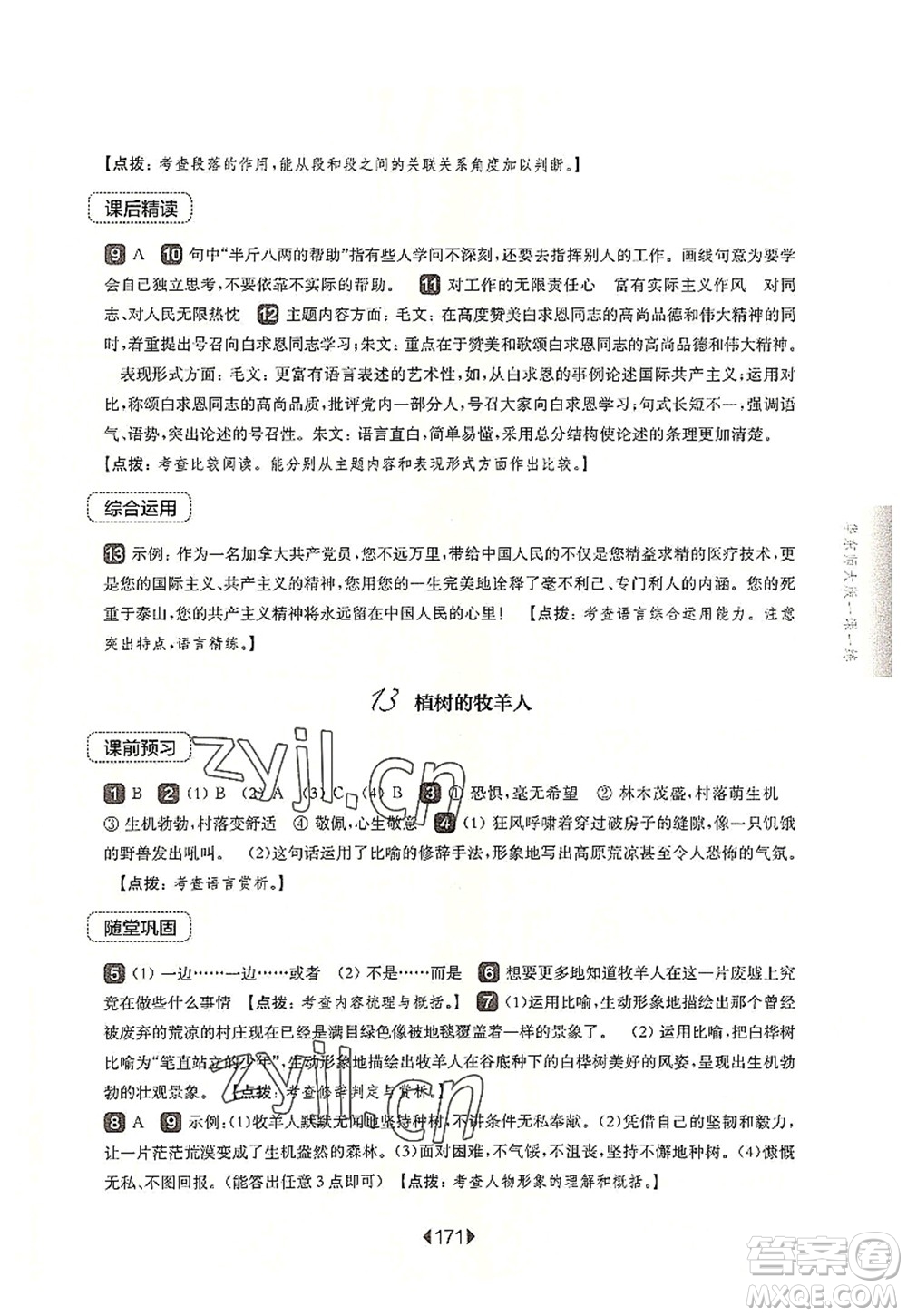 華東師范大學(xué)出版社2022一課一練七年級(jí)語(yǔ)文第一學(xué)期華東師大版上海專用答案