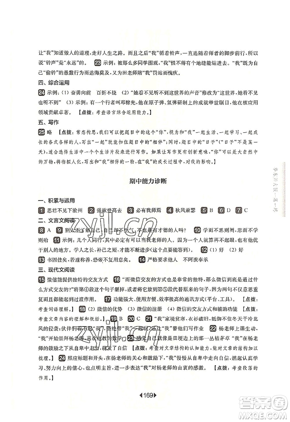 華東師范大學(xué)出版社2022一課一練七年級(jí)語(yǔ)文第一學(xué)期華東師大版上海專用答案
