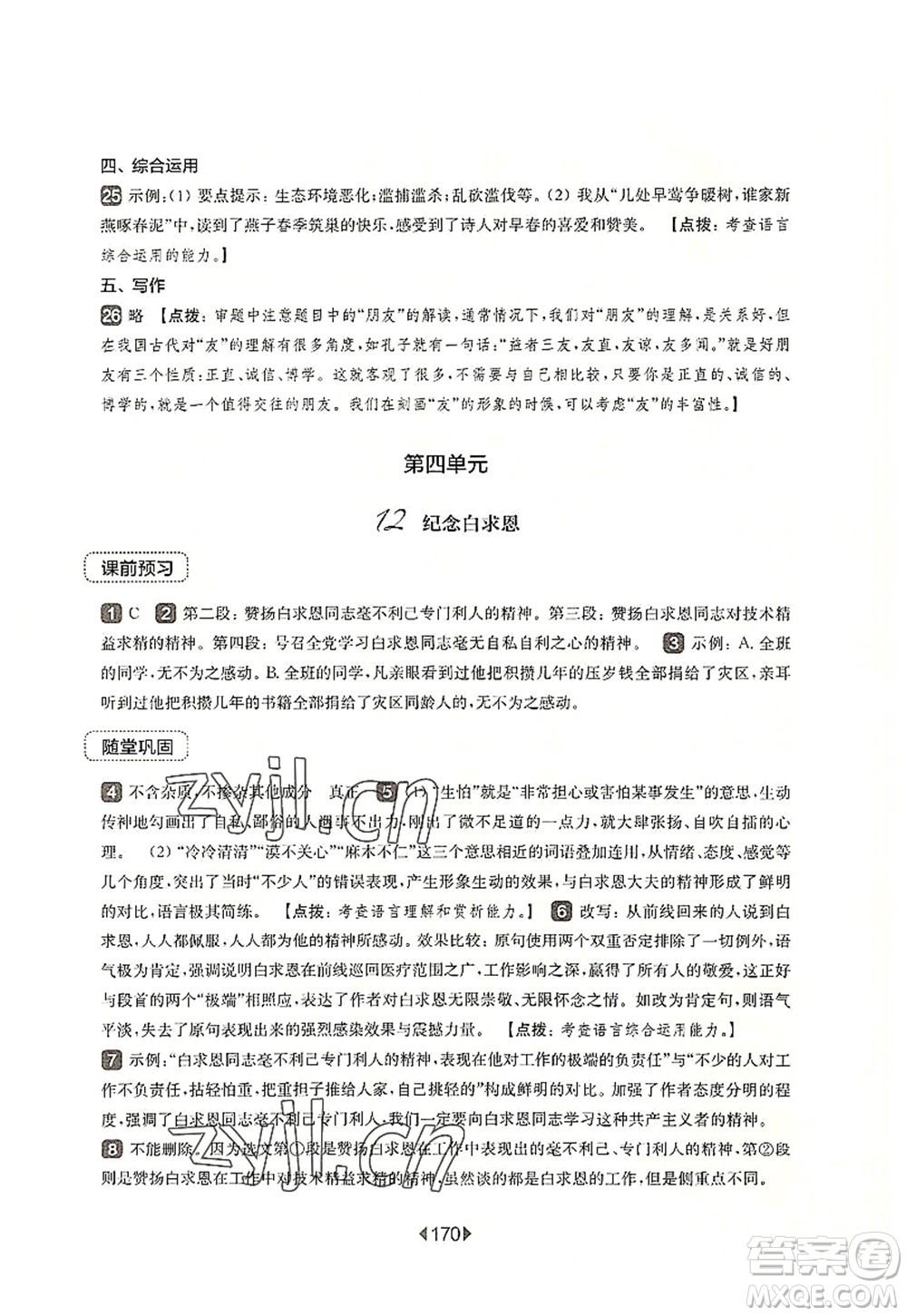 華東師范大學(xué)出版社2022一課一練七年級(jí)語(yǔ)文第一學(xué)期華東師大版上海專用答案