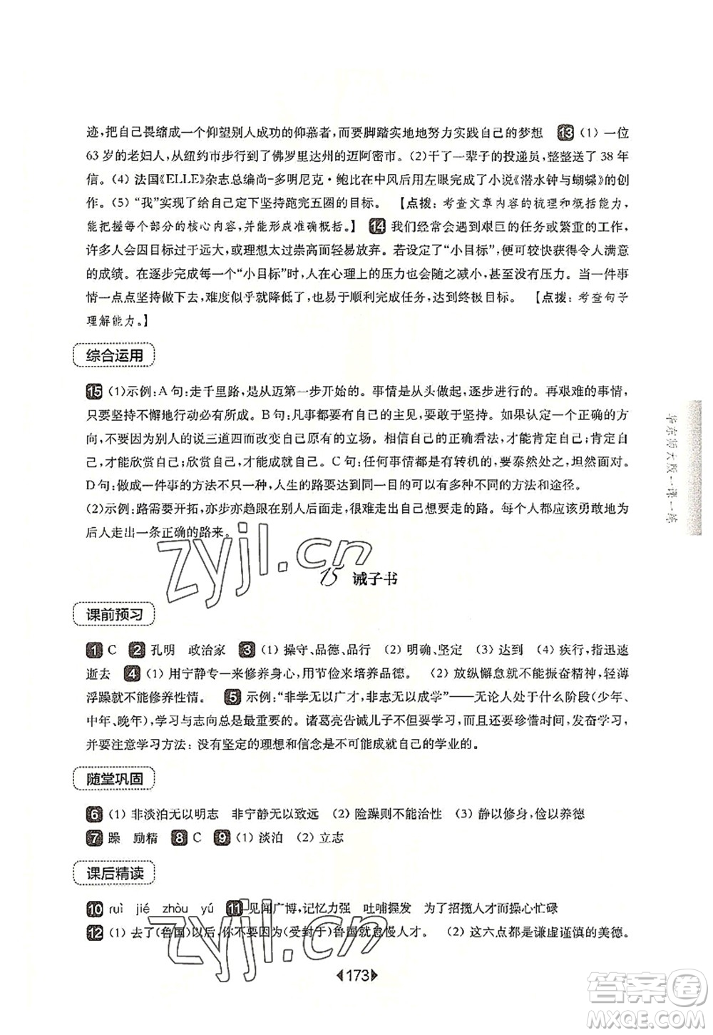 華東師范大學(xué)出版社2022一課一練七年級(jí)語(yǔ)文第一學(xué)期華東師大版上海專用答案