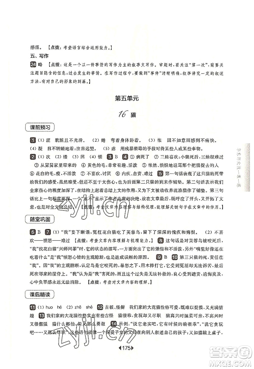 華東師范大學(xué)出版社2022一課一練七年級(jí)語(yǔ)文第一學(xué)期華東師大版上海專用答案