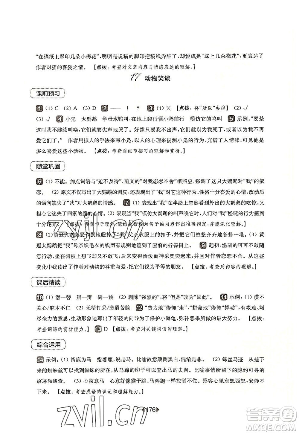 華東師范大學(xué)出版社2022一課一練七年級(jí)語(yǔ)文第一學(xué)期華東師大版上海專用答案