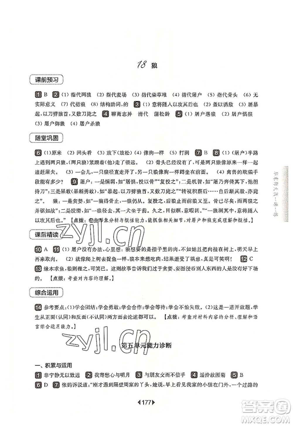 華東師范大學(xué)出版社2022一課一練七年級(jí)語(yǔ)文第一學(xué)期華東師大版上海專用答案