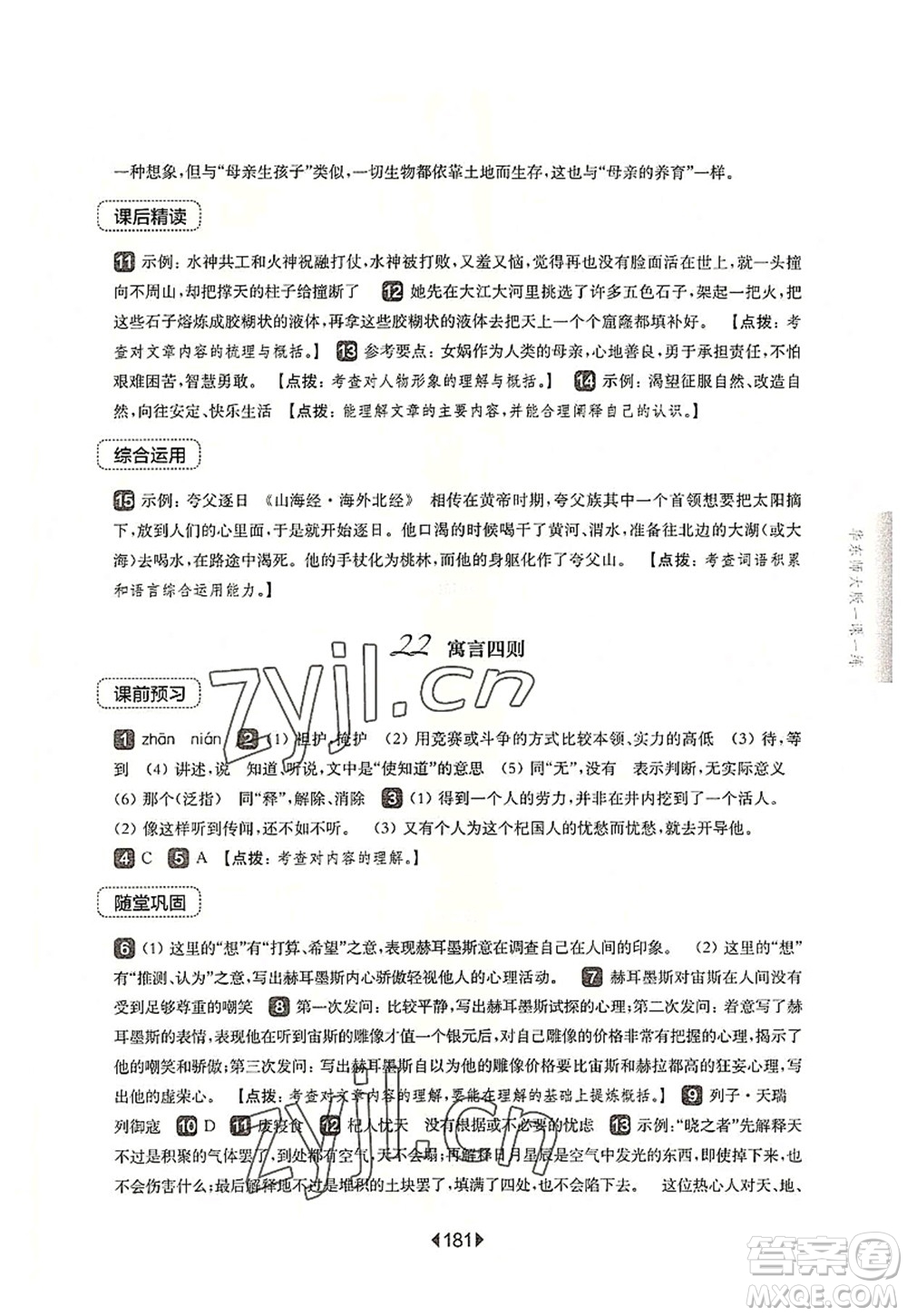 華東師范大學(xué)出版社2022一課一練七年級(jí)語(yǔ)文第一學(xué)期華東師大版上海專用答案