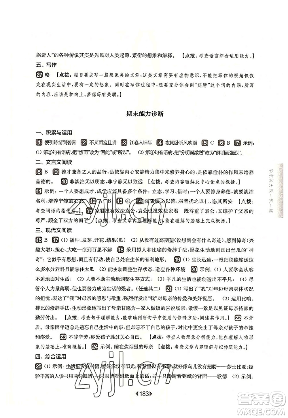 華東師范大學(xué)出版社2022一課一練七年級(jí)語(yǔ)文第一學(xué)期華東師大版上海專用答案