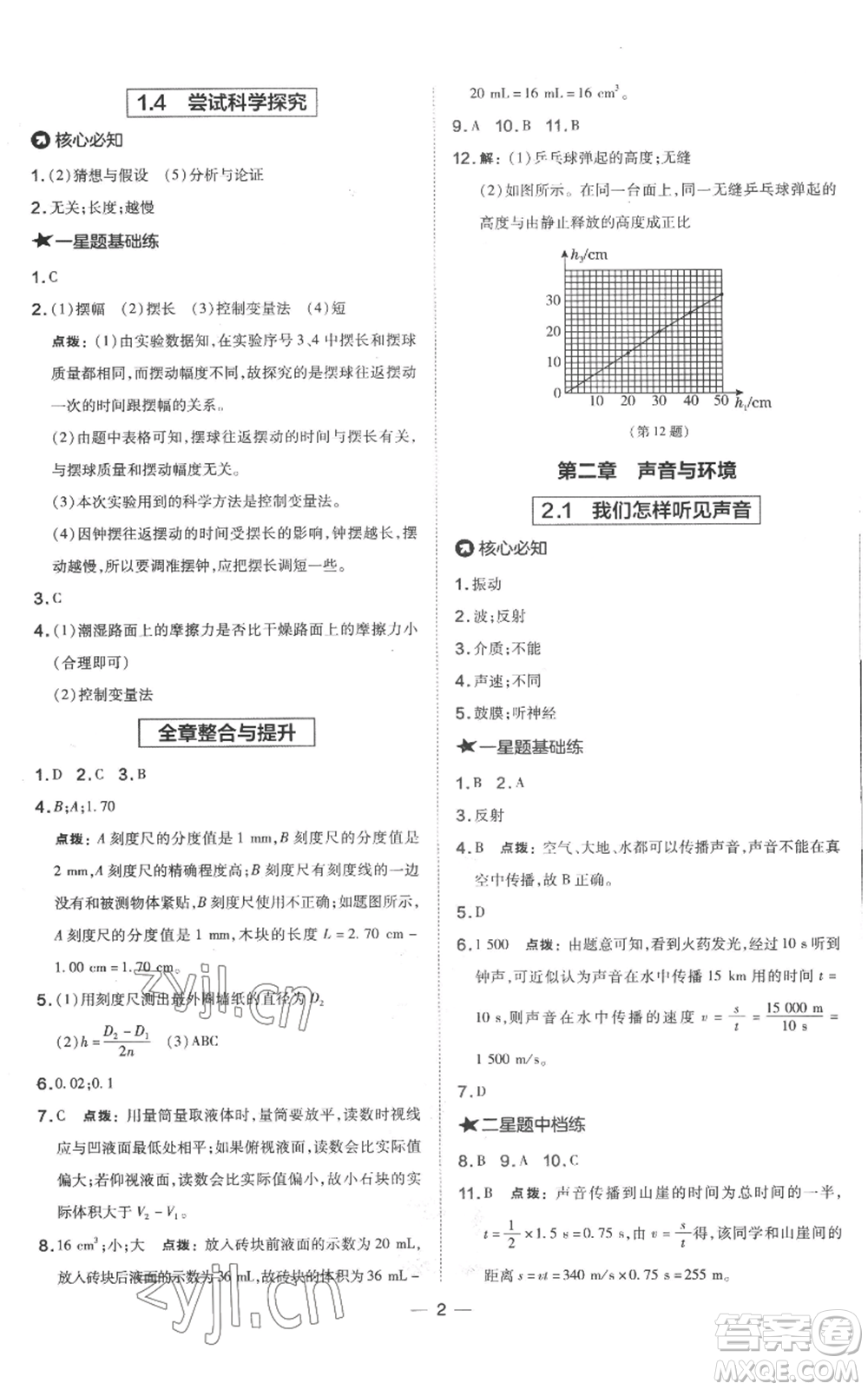 山西教育出版社2022秋季點撥訓(xùn)練八年級上冊物理滬粵版參考答案