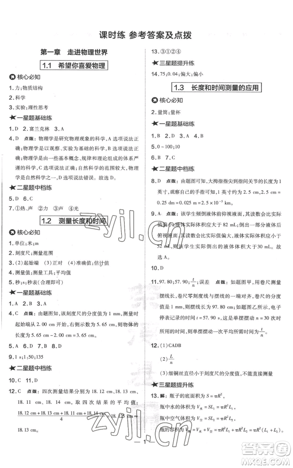 山西教育出版社2022秋季點撥訓(xùn)練八年級上冊物理滬粵版參考答案