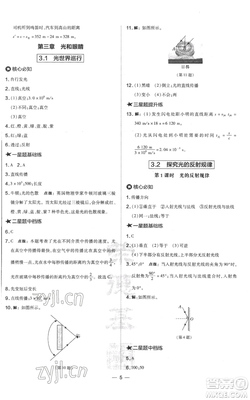 山西教育出版社2022秋季點撥訓(xùn)練八年級上冊物理滬粵版參考答案