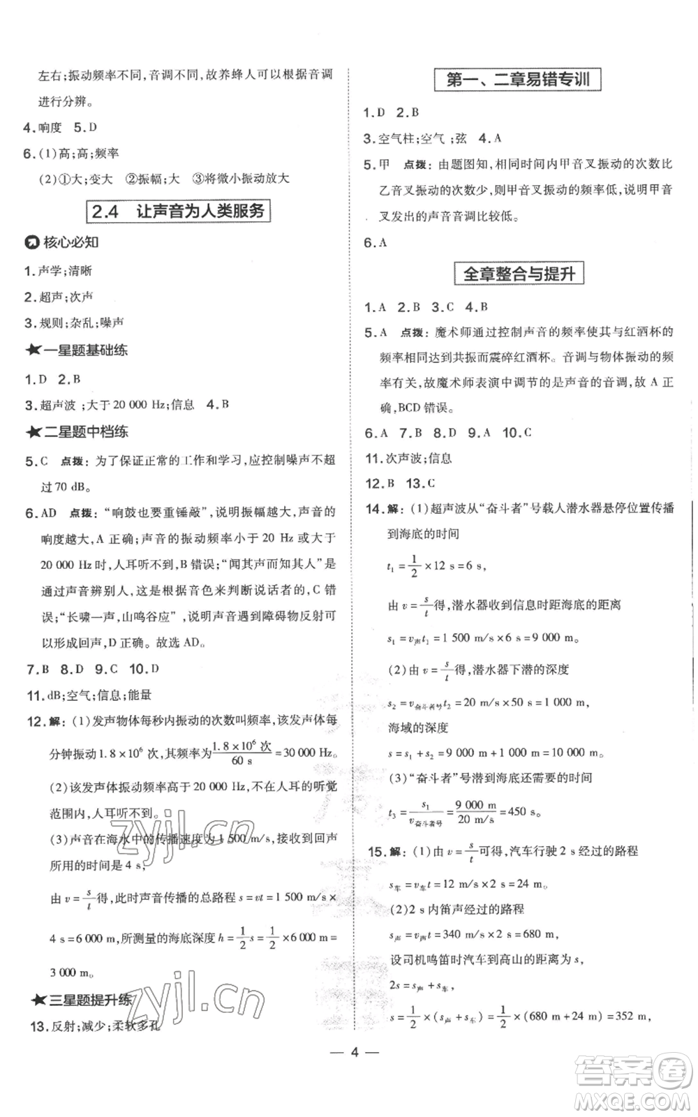 山西教育出版社2022秋季點撥訓(xùn)練八年級上冊物理滬粵版參考答案
