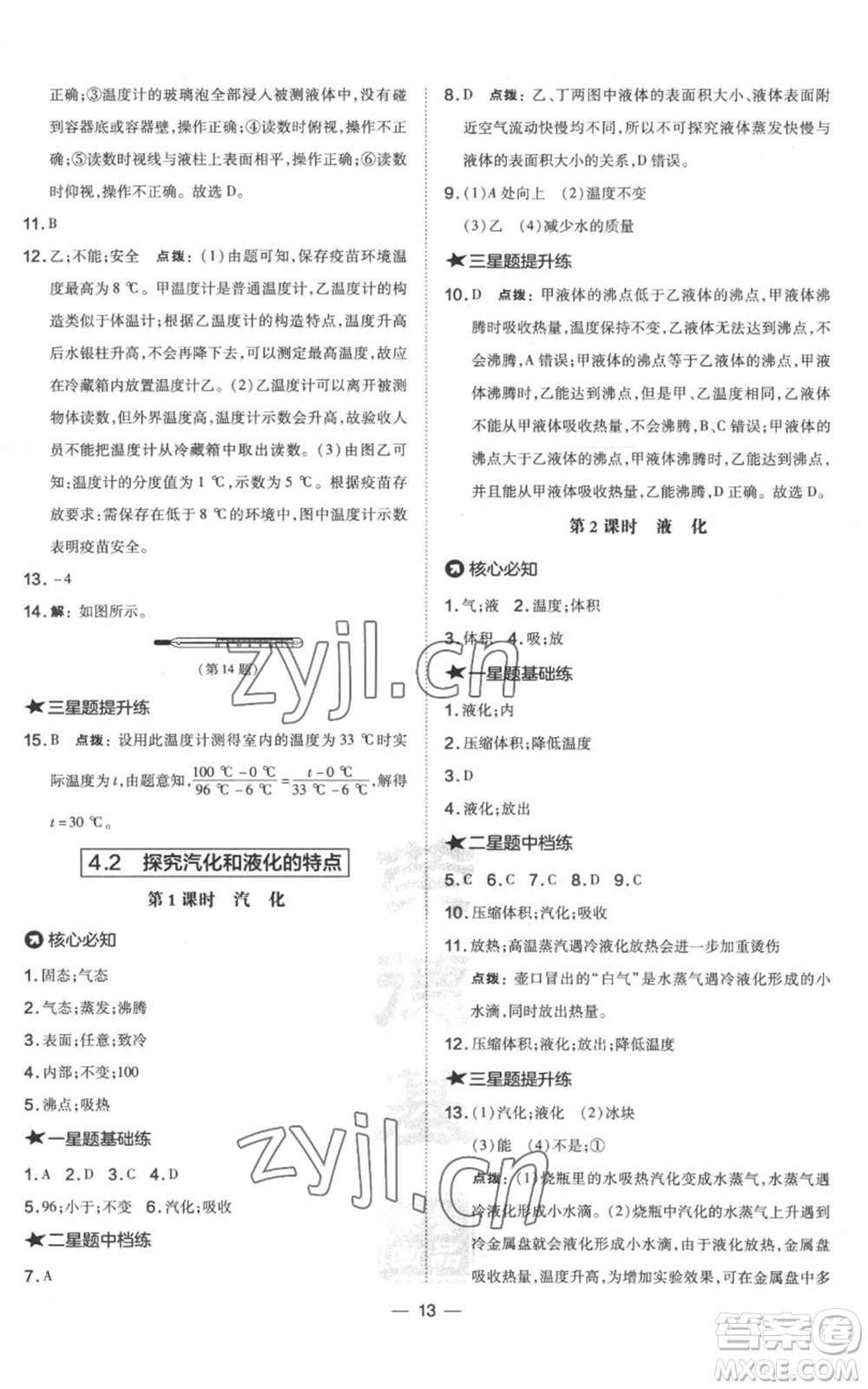 山西教育出版社2022秋季點撥訓(xùn)練八年級上冊物理滬粵版參考答案