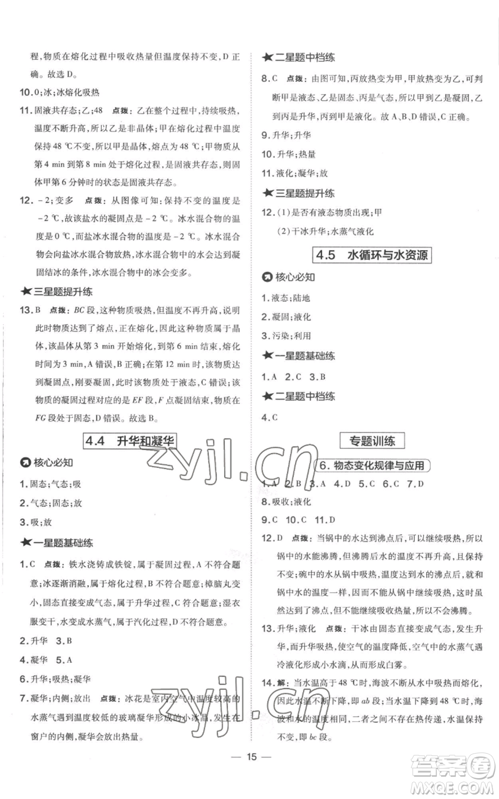 山西教育出版社2022秋季點撥訓(xùn)練八年級上冊物理滬粵版參考答案