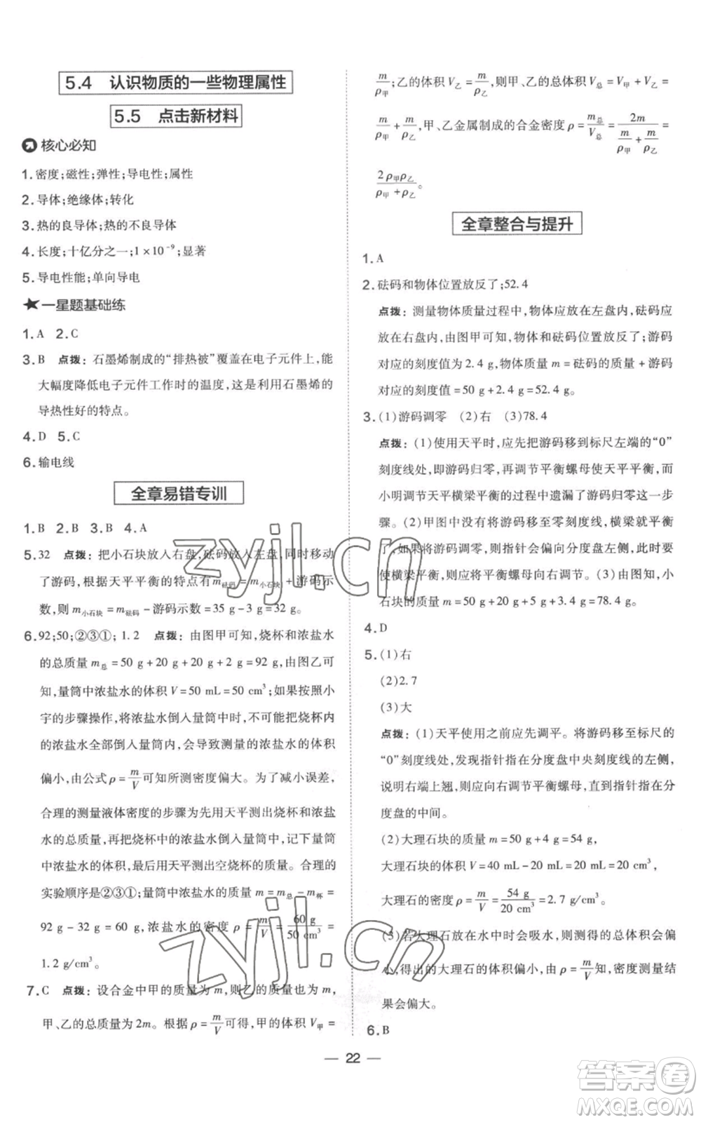 山西教育出版社2022秋季點撥訓(xùn)練八年級上冊物理滬粵版參考答案