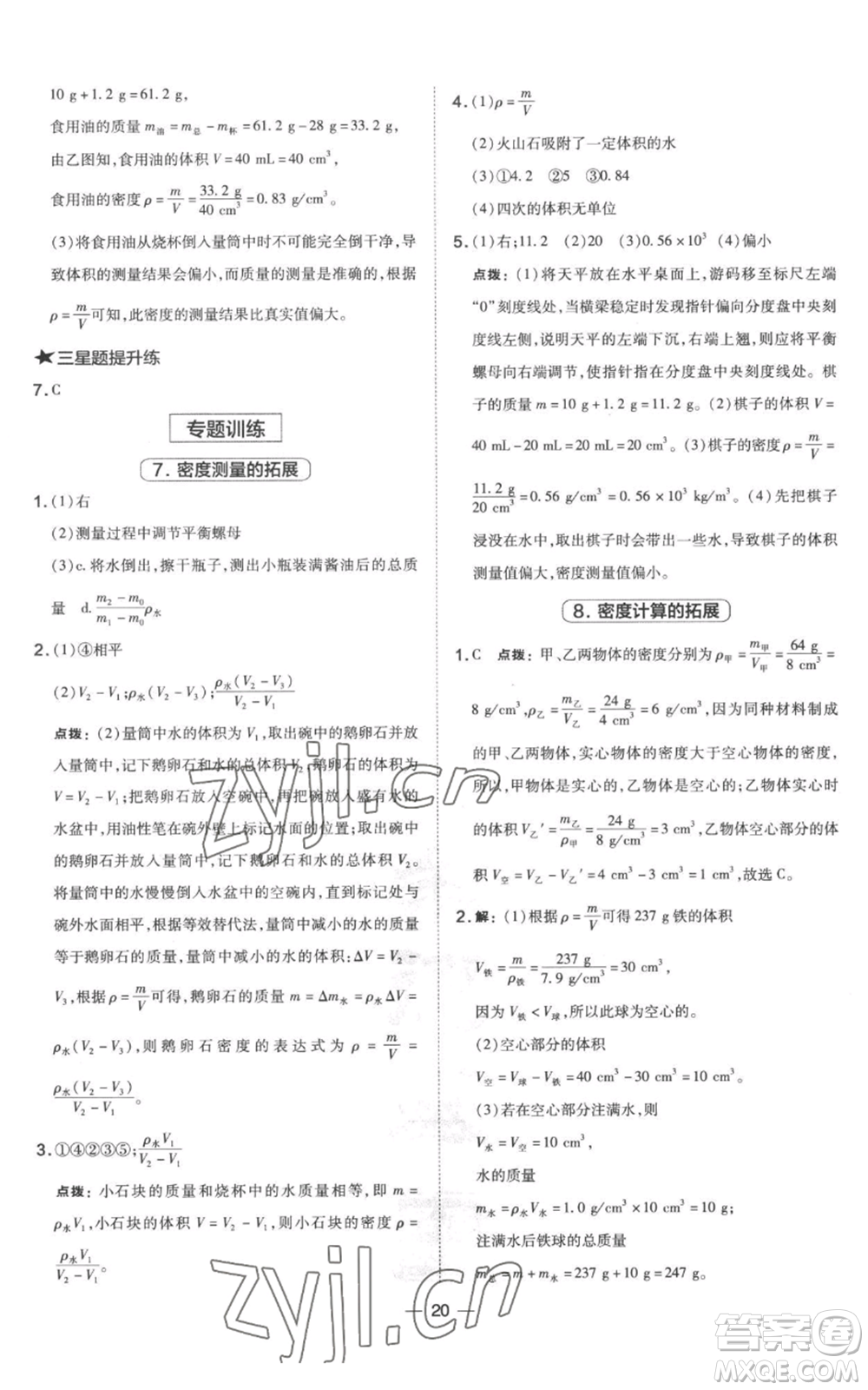 山西教育出版社2022秋季點撥訓(xùn)練八年級上冊物理滬粵版參考答案