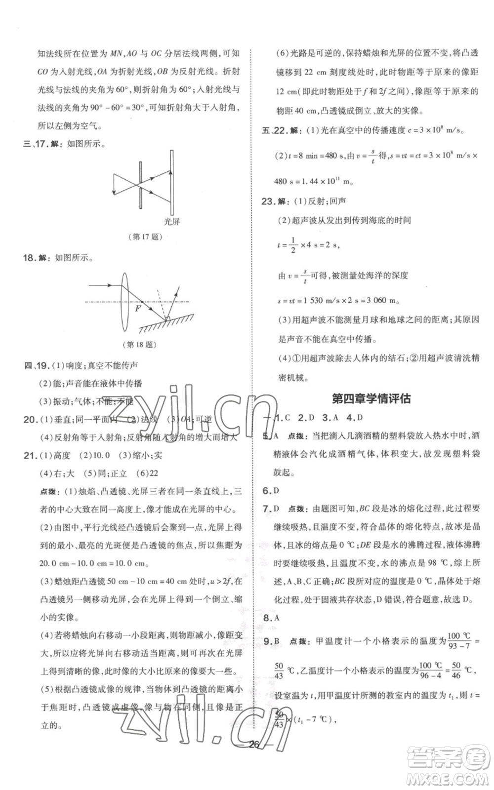 山西教育出版社2022秋季點撥訓(xùn)練八年級上冊物理滬粵版參考答案