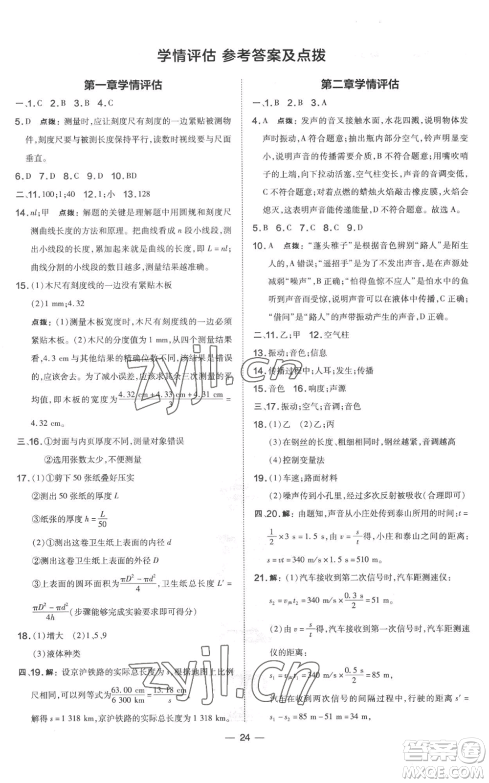 山西教育出版社2022秋季點撥訓(xùn)練八年級上冊物理滬粵版參考答案
