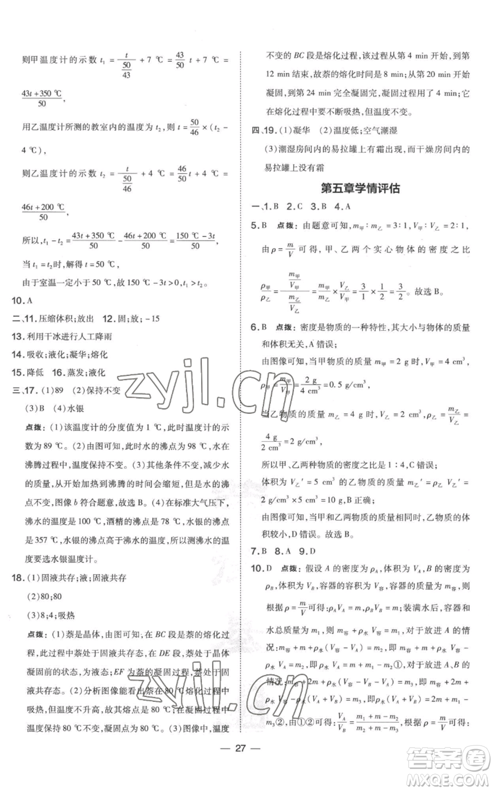 山西教育出版社2022秋季點撥訓(xùn)練八年級上冊物理滬粵版參考答案