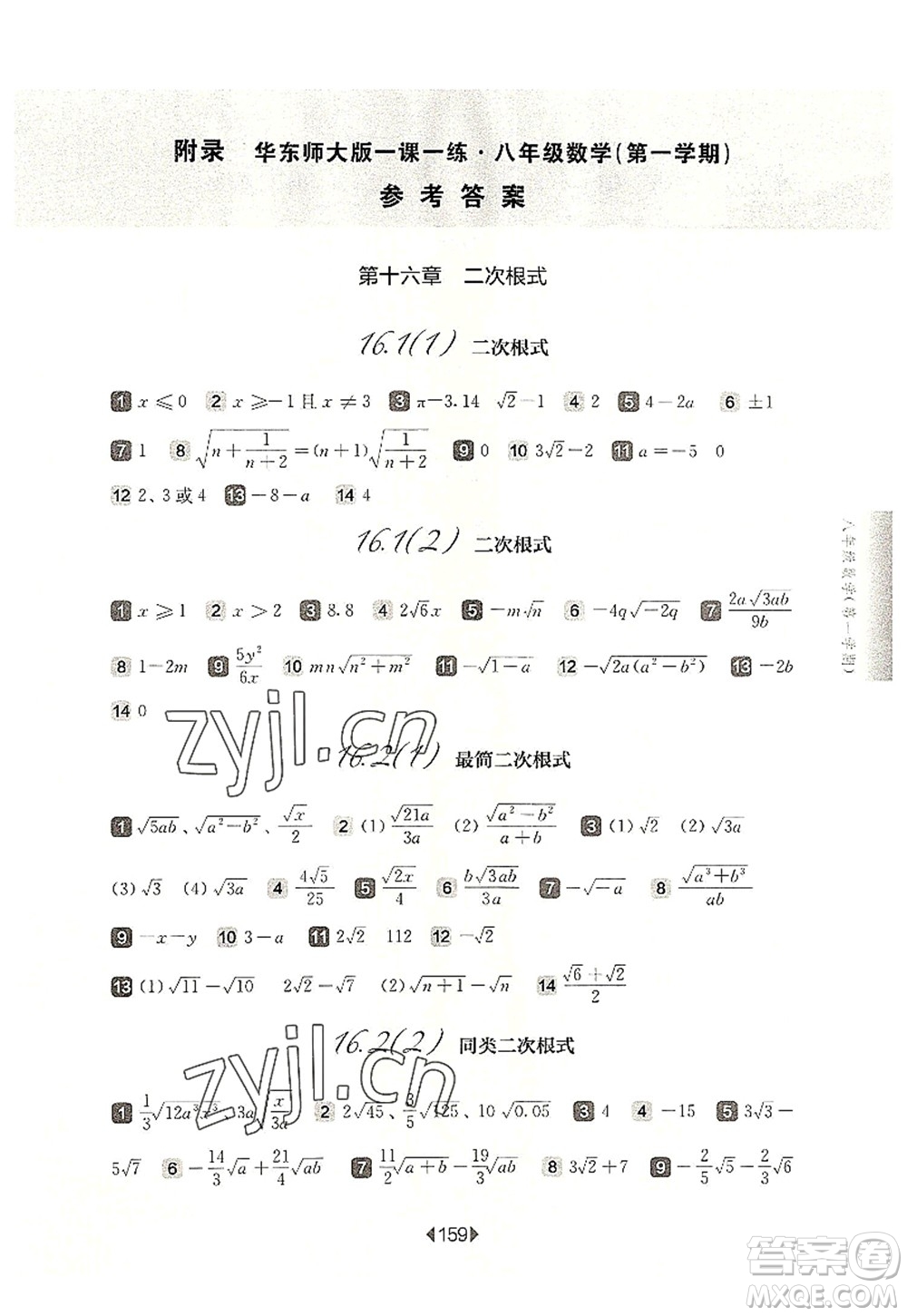 華東師范大學出版社2022一課一練八年級數學第一學期華東師大版上海專用答案