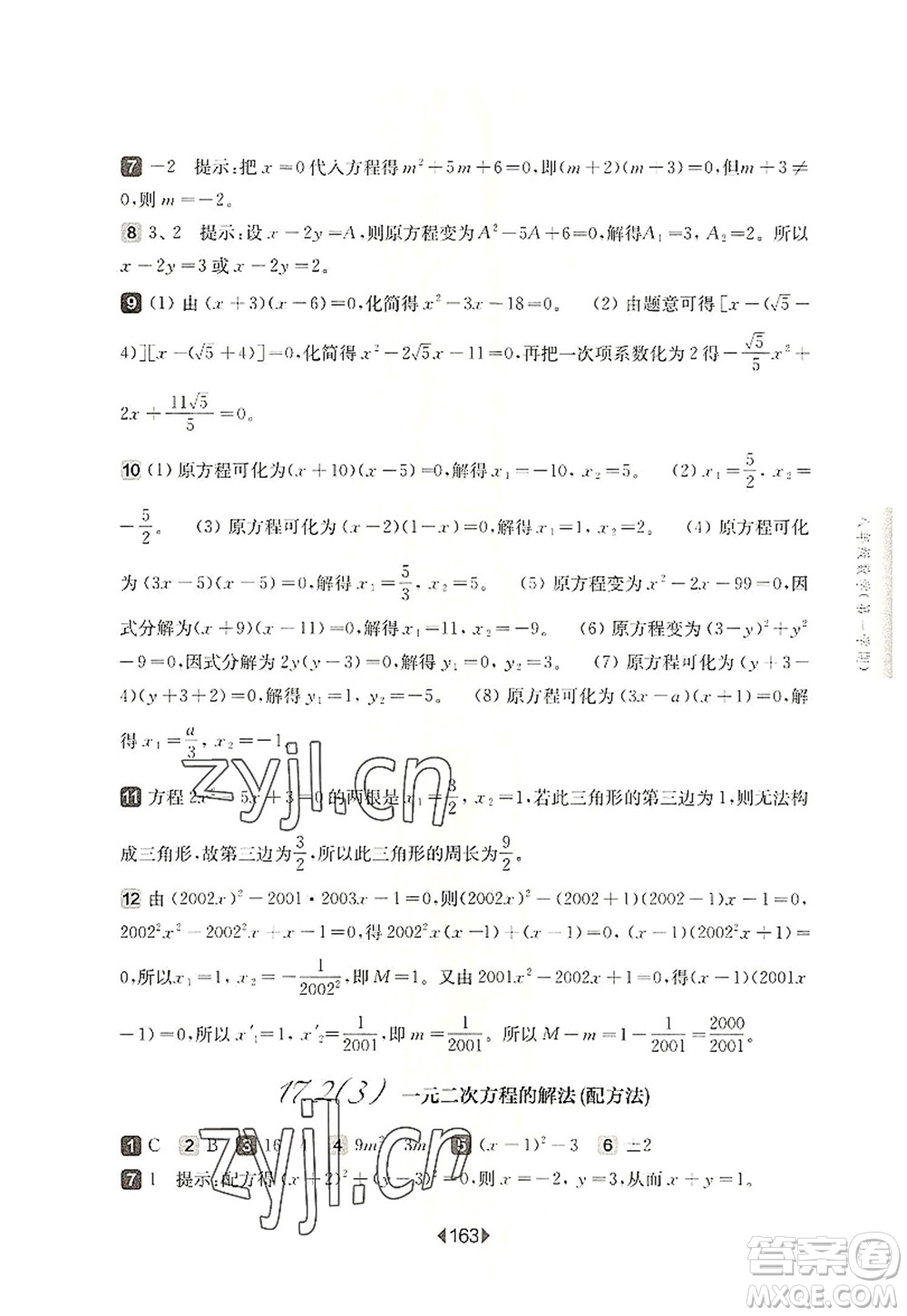 華東師范大學出版社2022一課一練八年級數學第一學期華東師大版上海專用答案