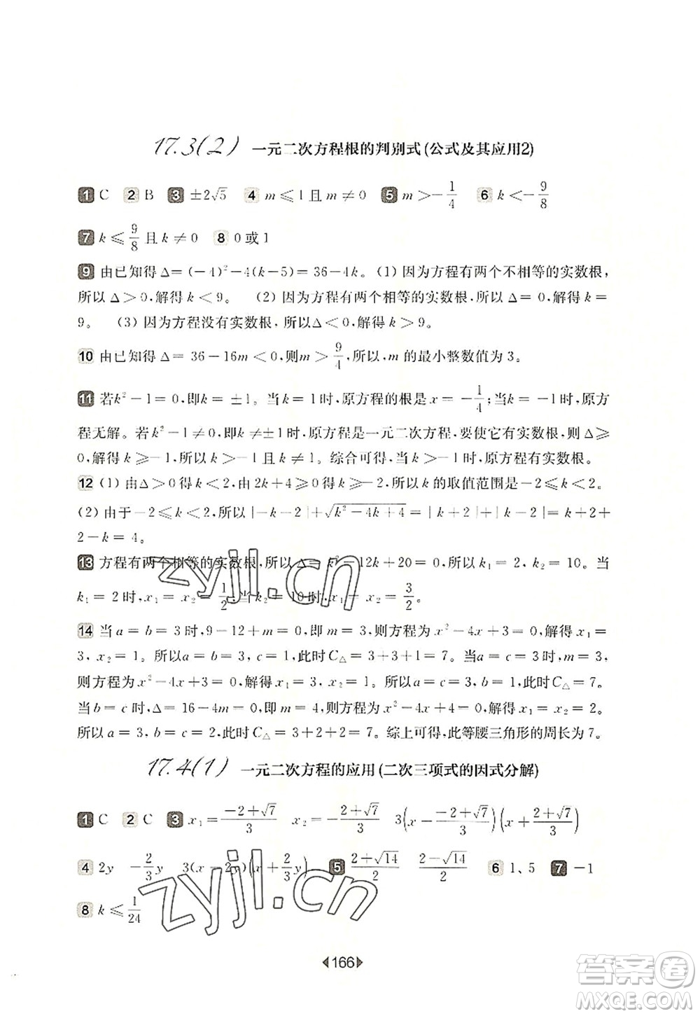 華東師范大學出版社2022一課一練八年級數學第一學期華東師大版上海專用答案