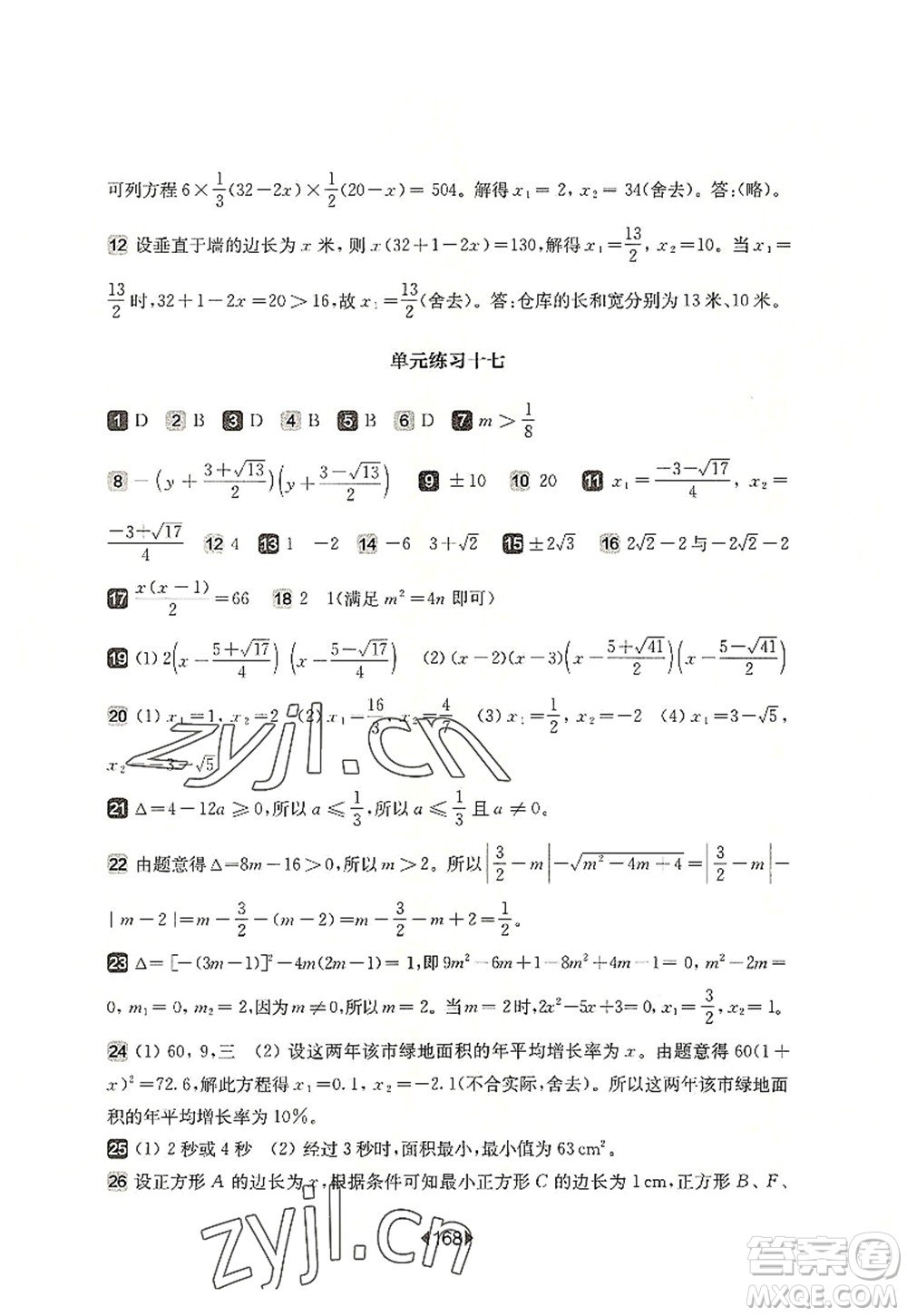 華東師范大學出版社2022一課一練八年級數學第一學期華東師大版上海專用答案