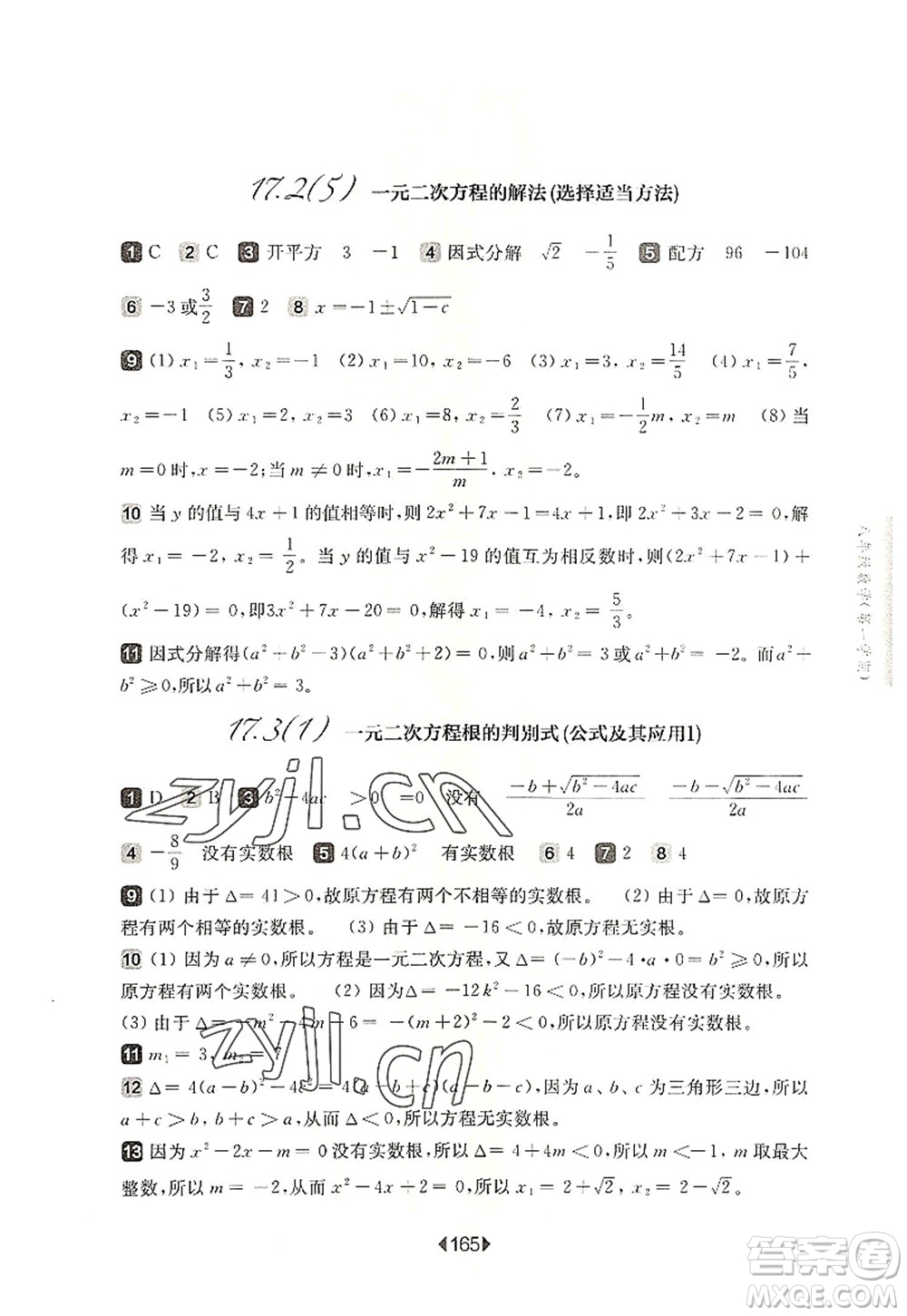華東師范大學出版社2022一課一練八年級數學第一學期華東師大版上海專用答案