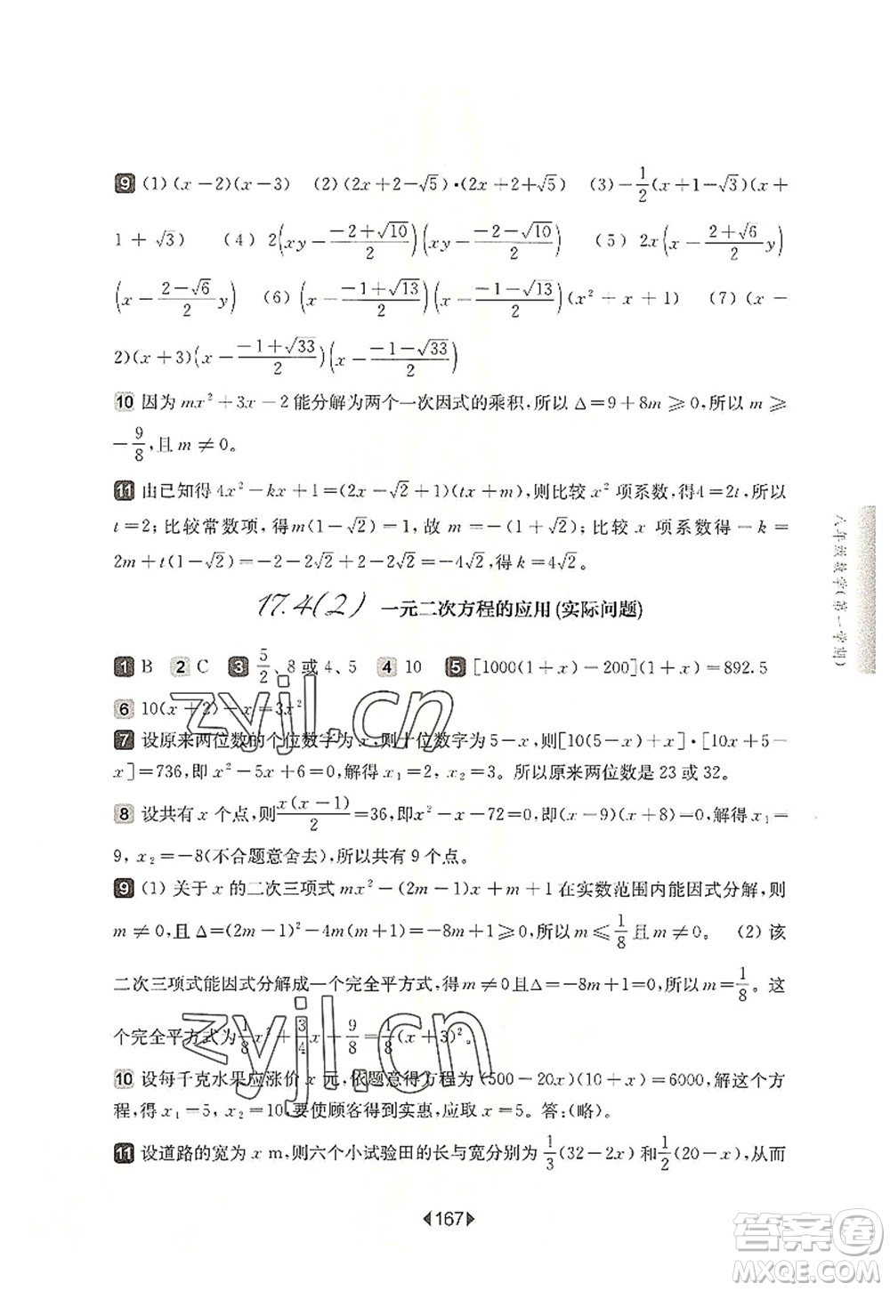 華東師范大學出版社2022一課一練八年級數學第一學期華東師大版上海專用答案