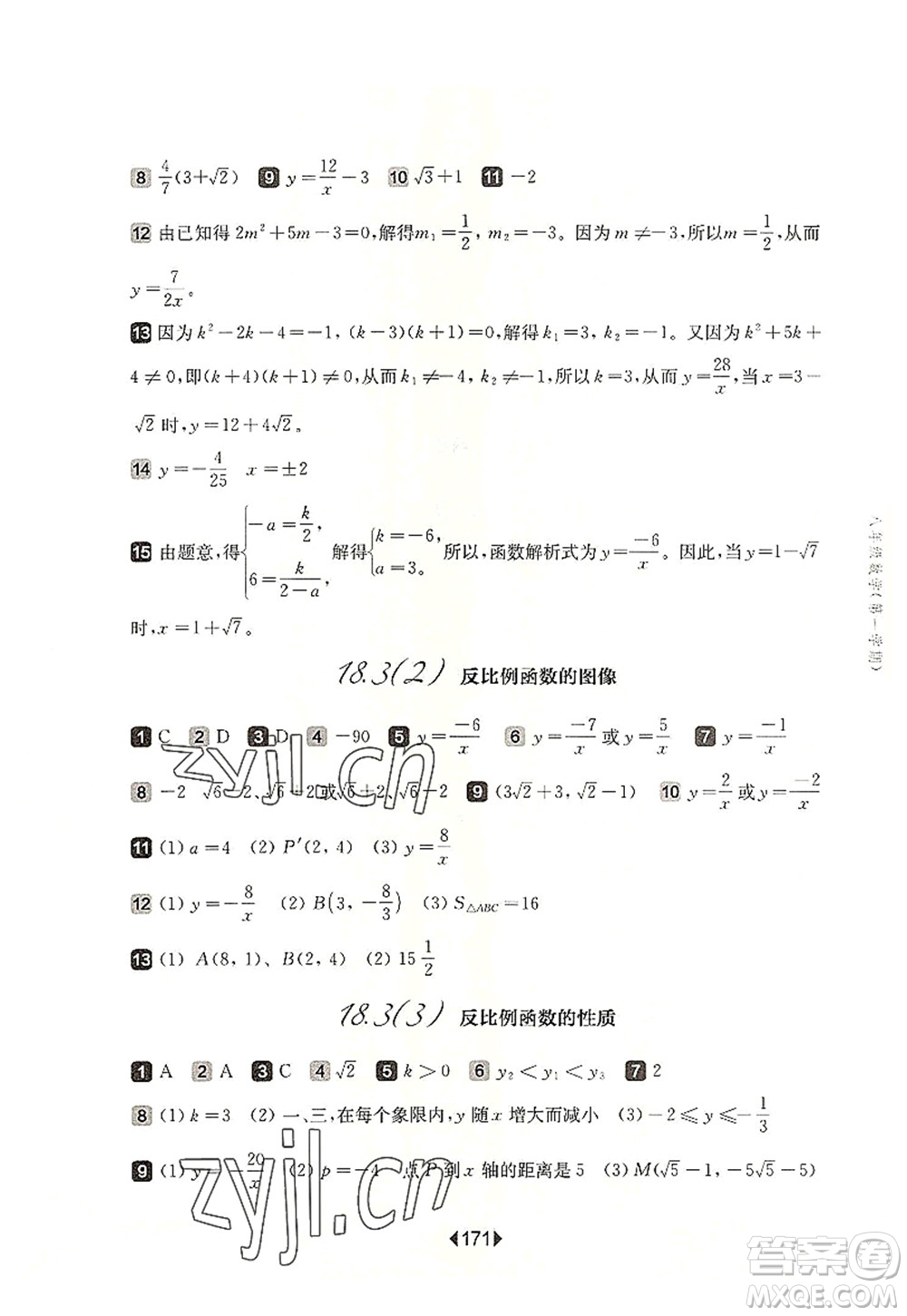 華東師范大學出版社2022一課一練八年級數學第一學期華東師大版上海專用答案