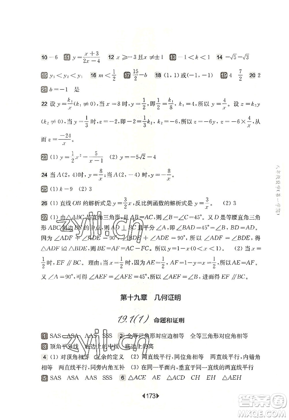 華東師范大學出版社2022一課一練八年級數學第一學期華東師大版上海專用答案