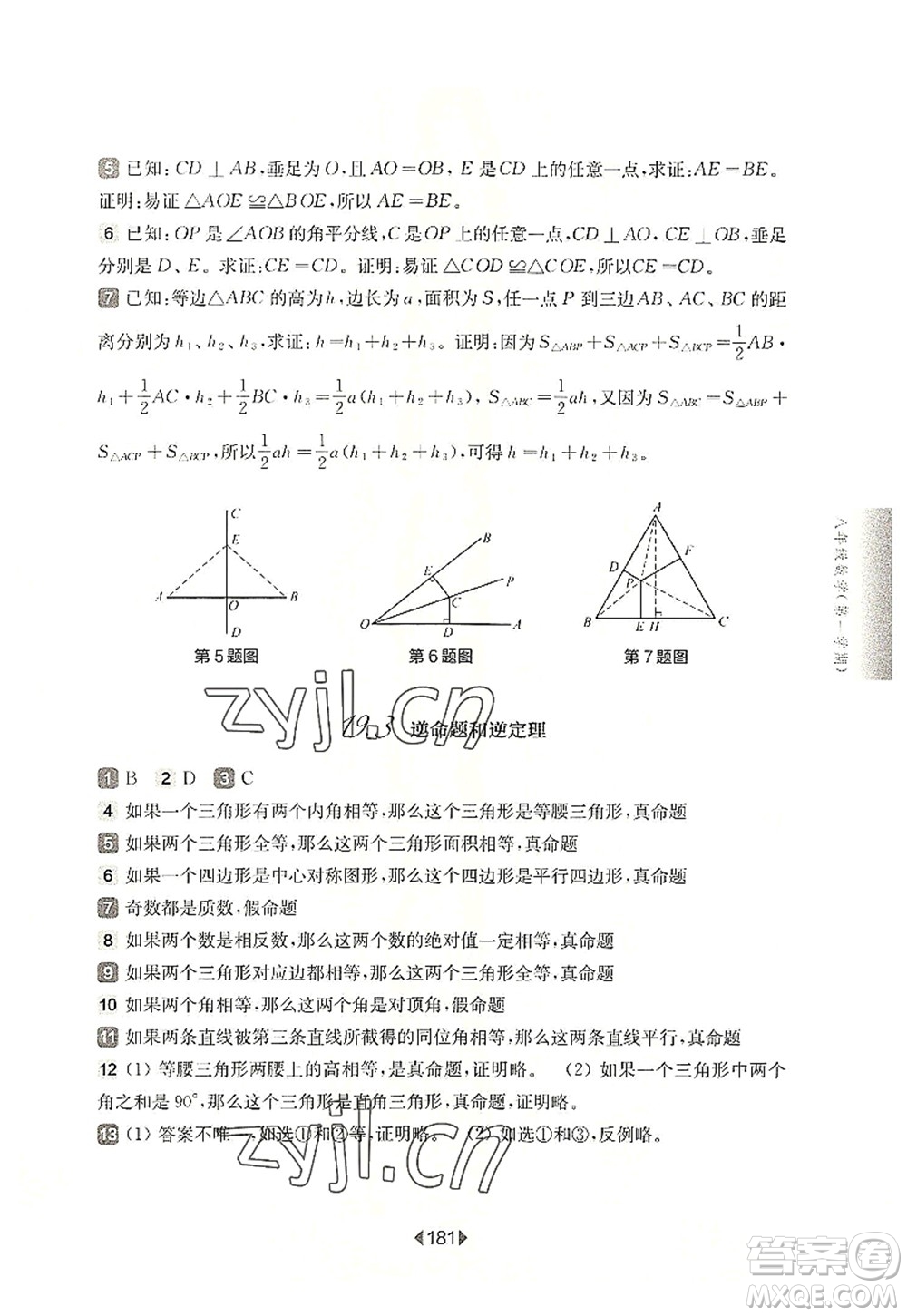 華東師范大學出版社2022一課一練八年級數學第一學期華東師大版上海專用答案