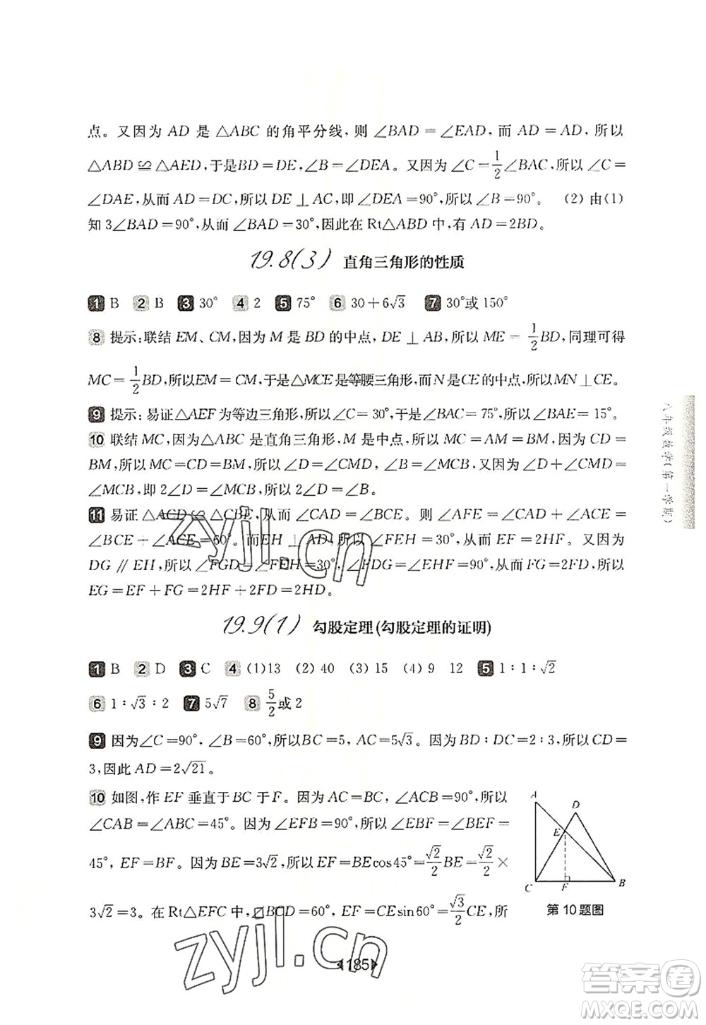 華東師范大學出版社2022一課一練八年級數學第一學期華東師大版上海專用答案
