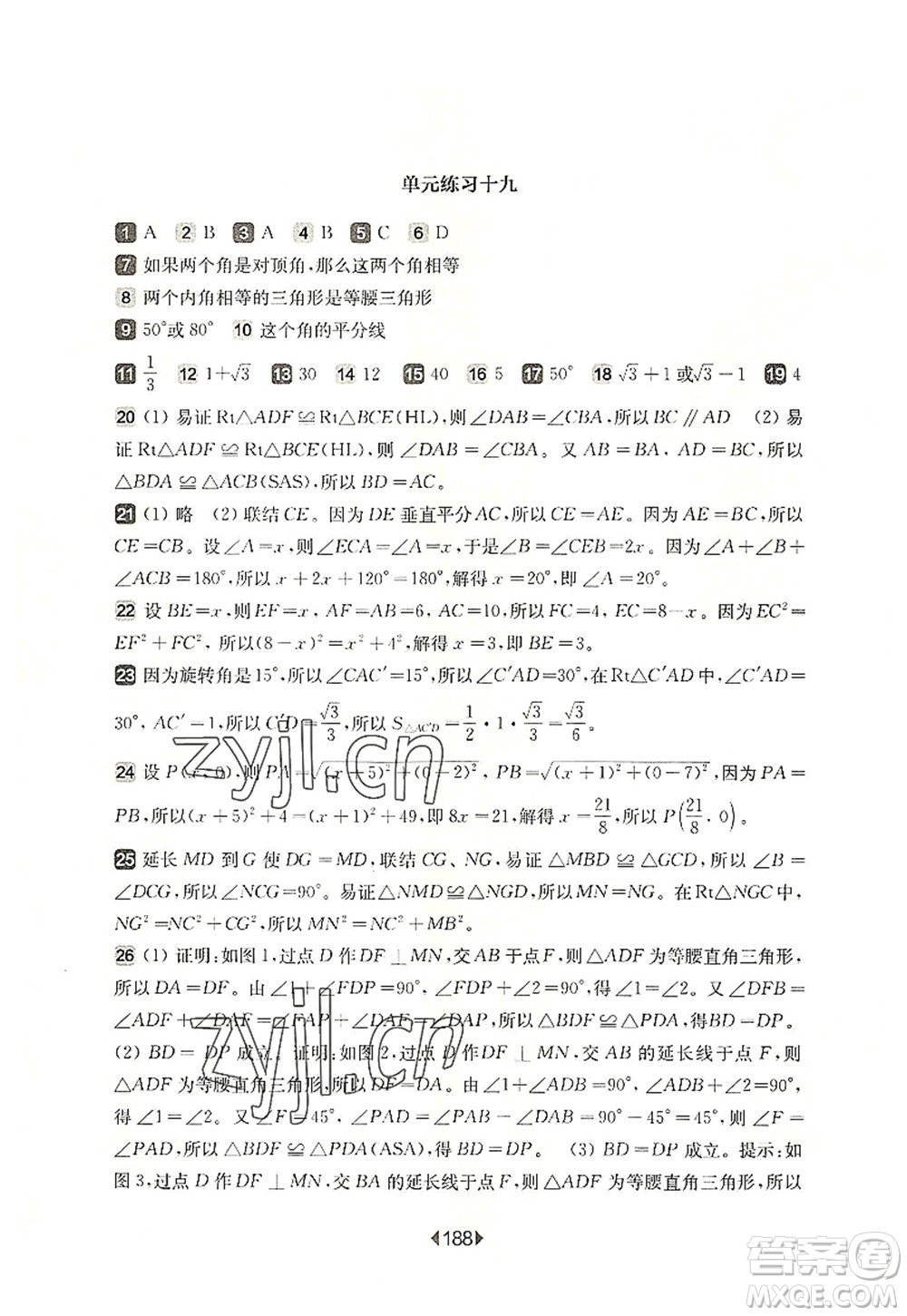 華東師范大學出版社2022一課一練八年級數學第一學期華東師大版上海專用答案
