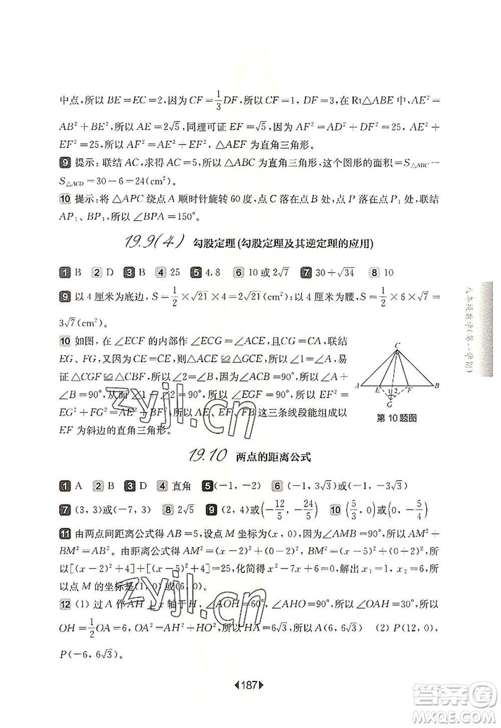 華東師范大學出版社2022一課一練八年級數學第一學期華東師大版上海專用答案